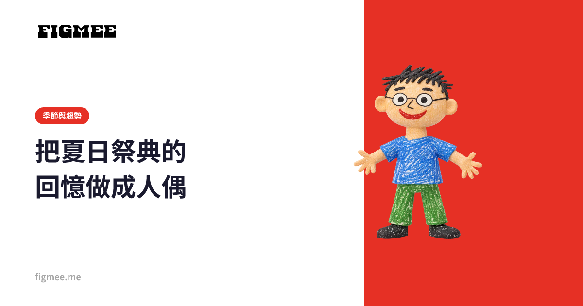 把夏日祭典的回憶做成人偶