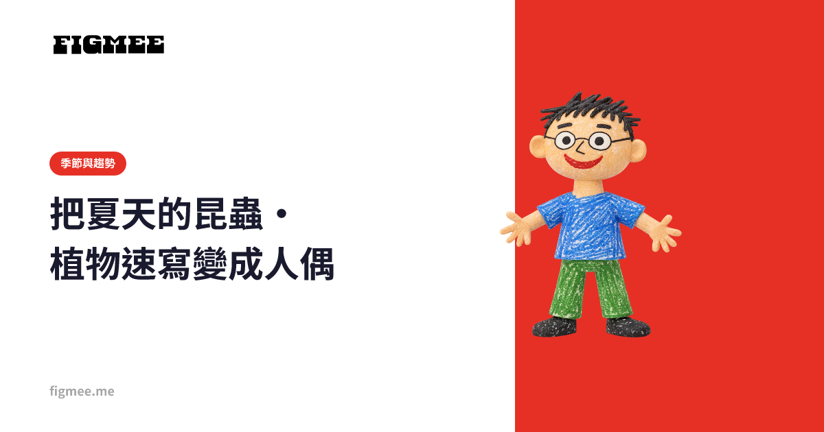 把夏天的昆蟲·植物速寫變成人偶