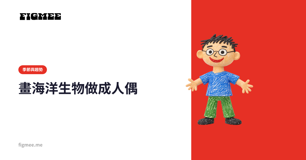 畫海洋生物做成人偶
