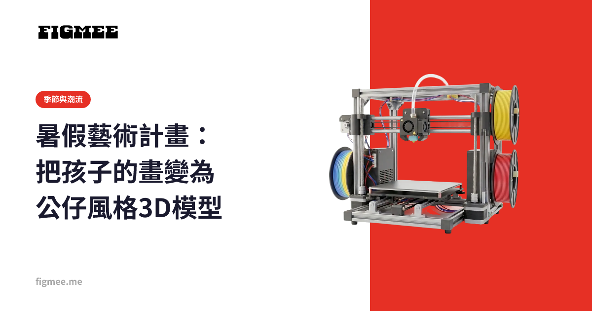 暑假藝術計畫：把孩子的畫變為公仔風格3D模型