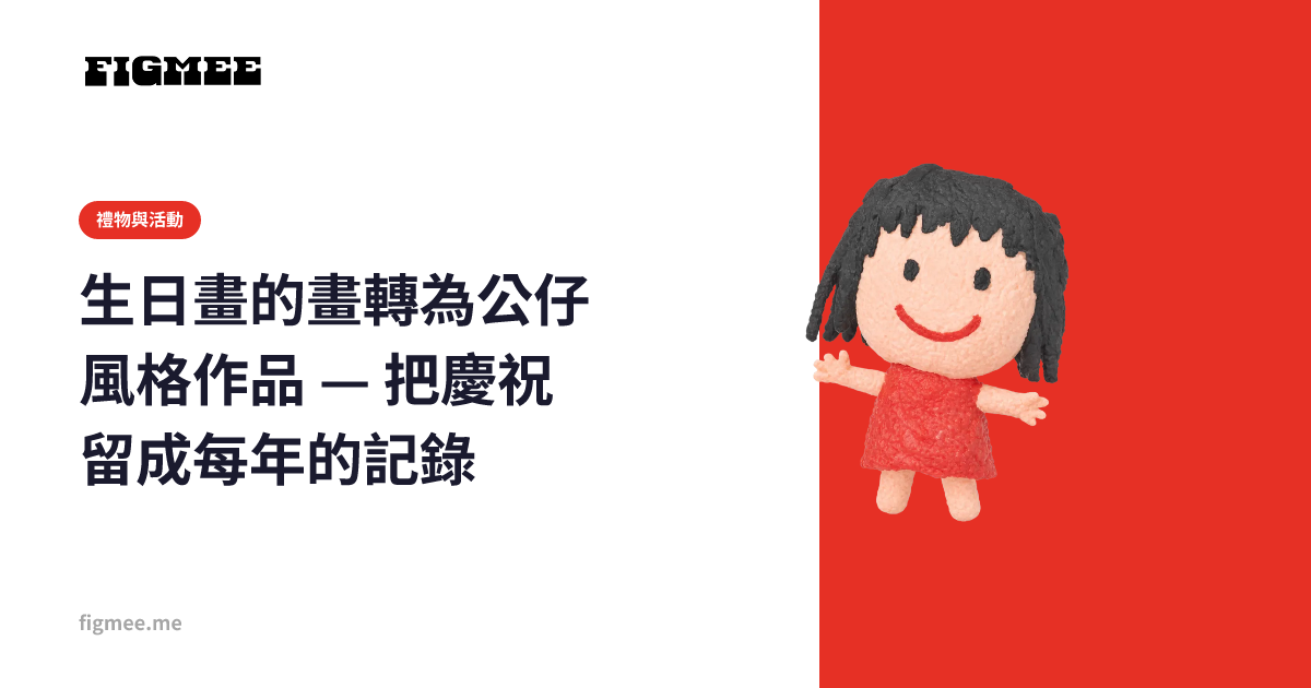 生日畫的畫轉為公仔風格作品 — 把慶祝留成每年的記錄