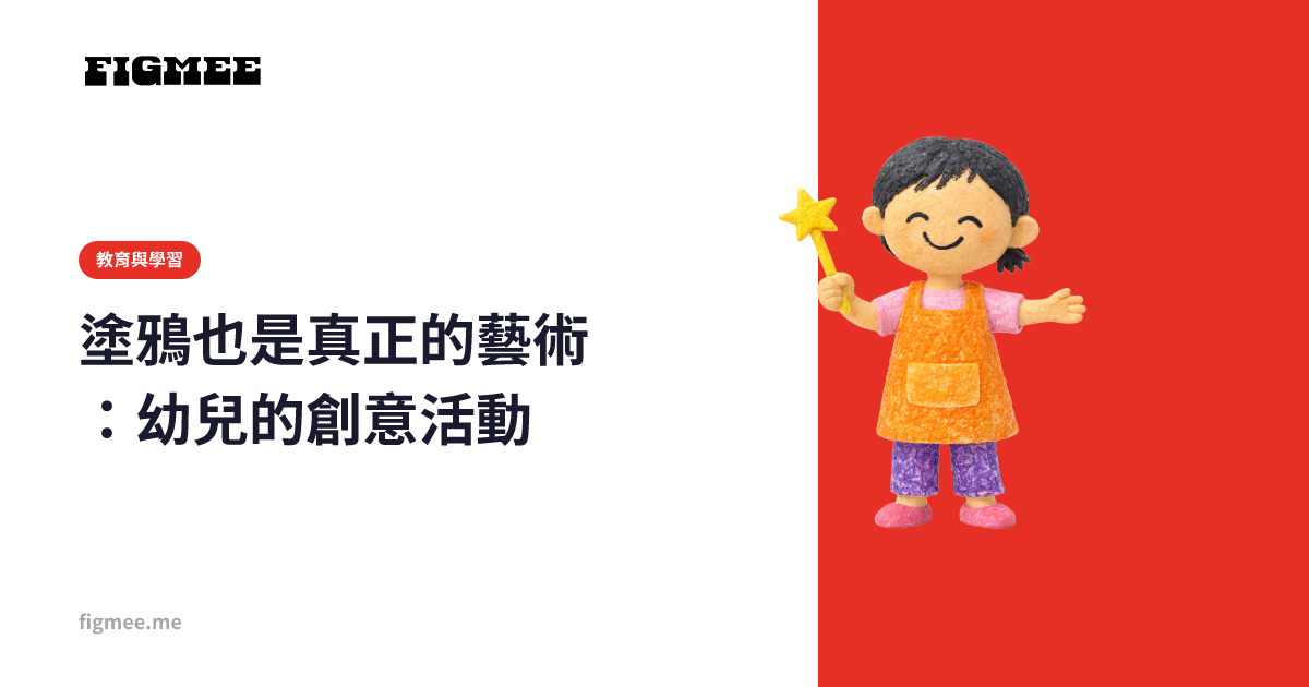 塗鴉也是真正的藝術：幼兒的創意活動
