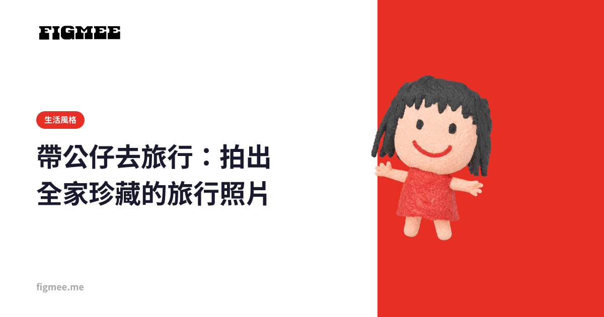 帶公仔去旅行:拍出全家珍藏的旅行照片