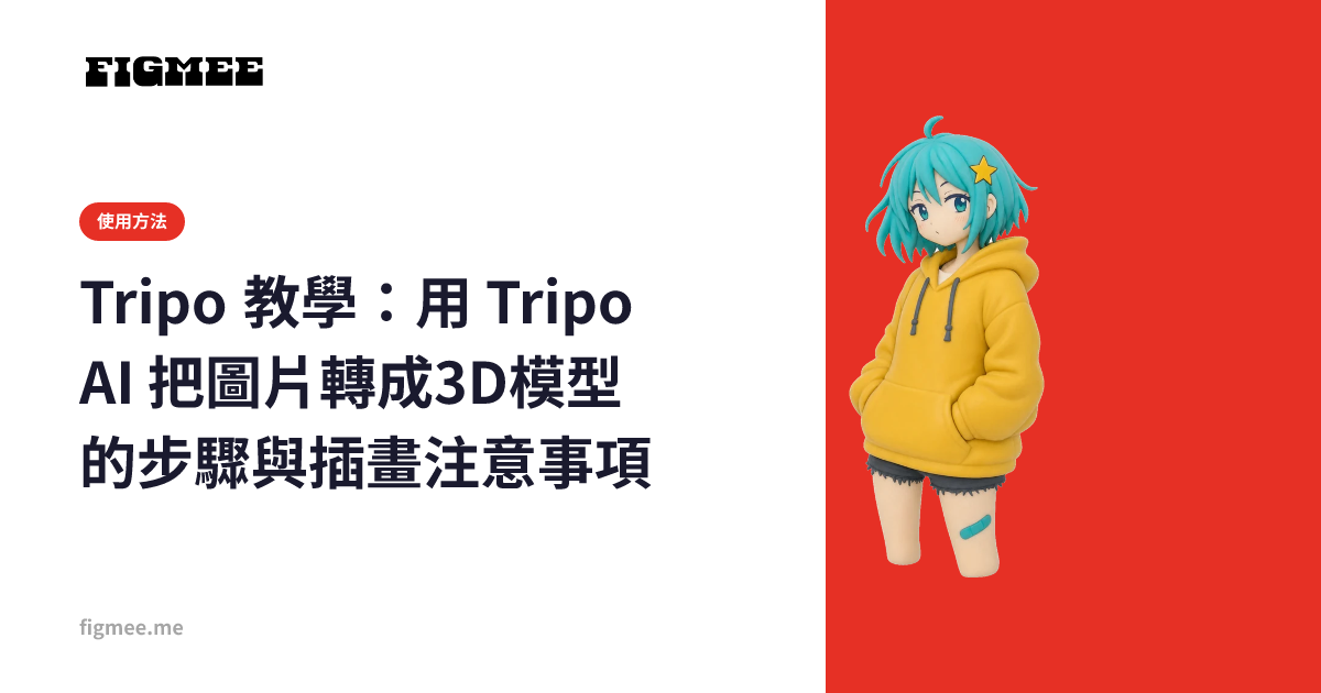 Tripo 教學：用 Tripo AI 把圖片轉成3D模型的步驟與插畫注意事項