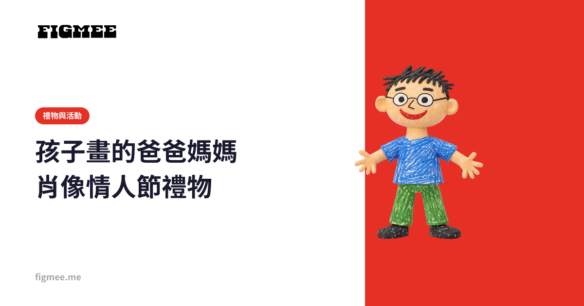 孩子畫的爸爸媽媽肖像情人節禮物