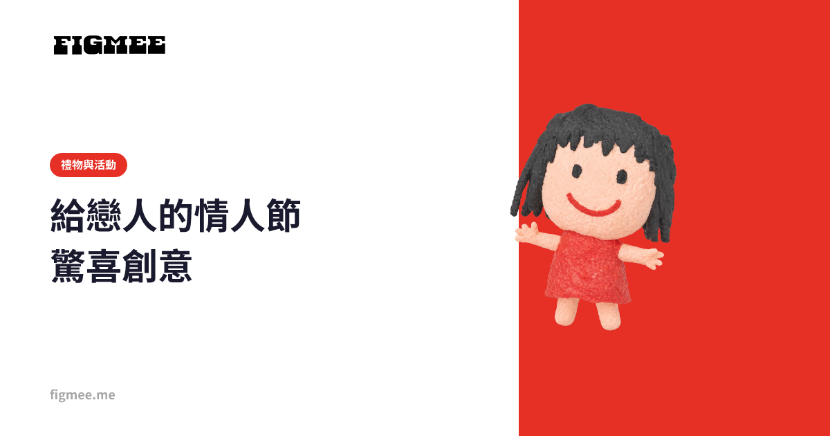 給戀人的情人節驚喜創意