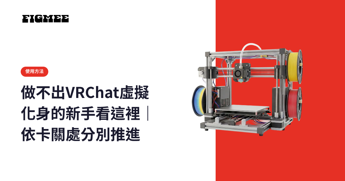 做不出VRChat虛擬化身的新手看這裡｜依卡關處分別推進