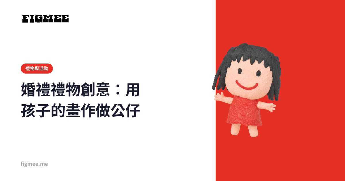 婚禮禮物創意：用孩子的畫作做公仔