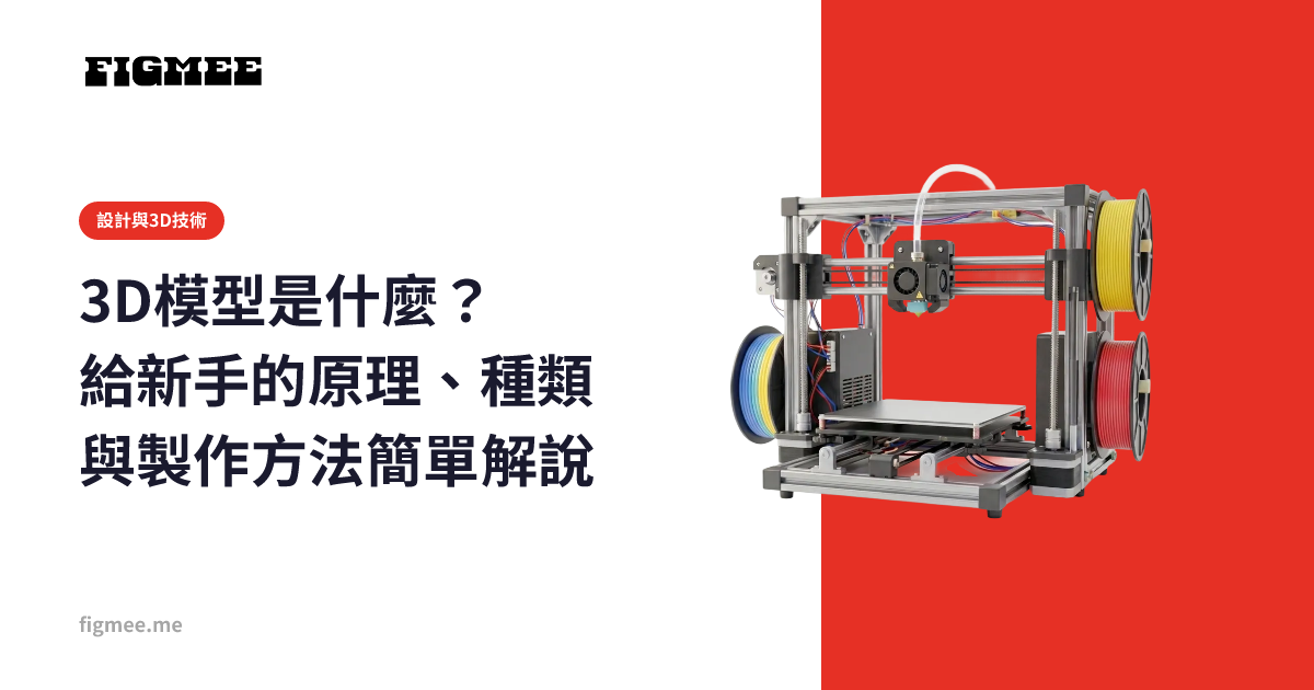 3D模型是什麼？給新手的原理、種類與製作方法簡單解說