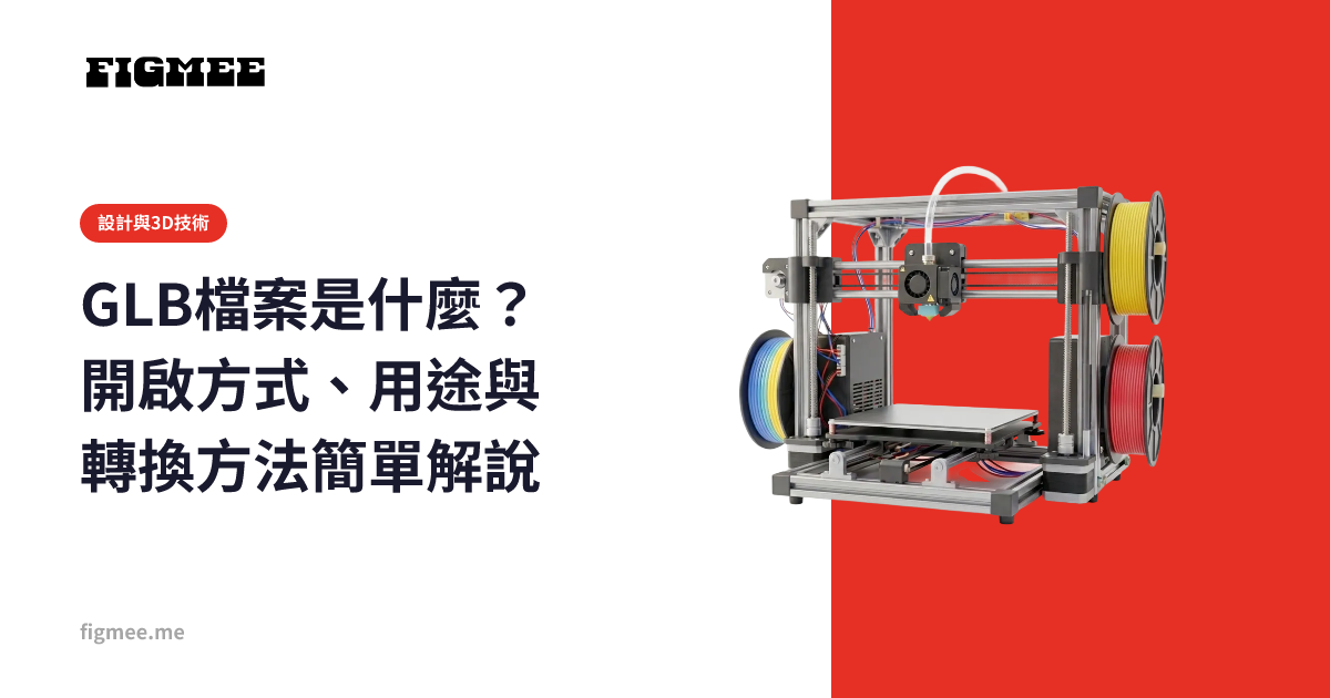 GLB檔案是什麼？開啟方式、用途與轉換方法簡單解說