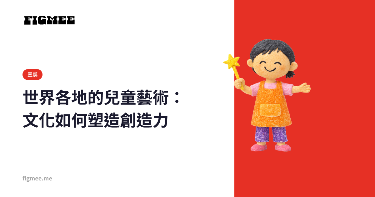 世界各地的兒童藝術:文化如何塑造創造力